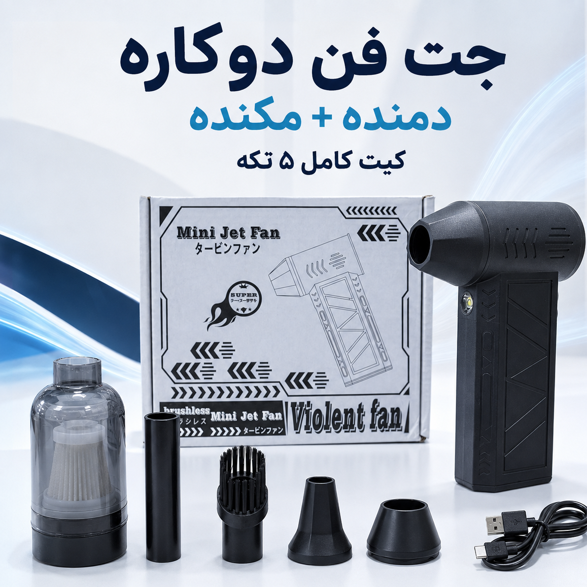 جت فن شارژی دوکاره دمنده و مکنده Mini Jet Fan موتور براشلس، چراغ LED و کیت کامل 5تکه