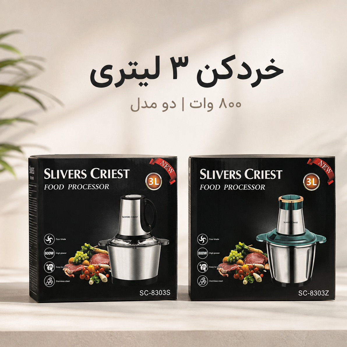 خردکن 3 لیتری SLIVERS CRIEST توان 800 وات دو مدل SC-8303S و SC-8303Z