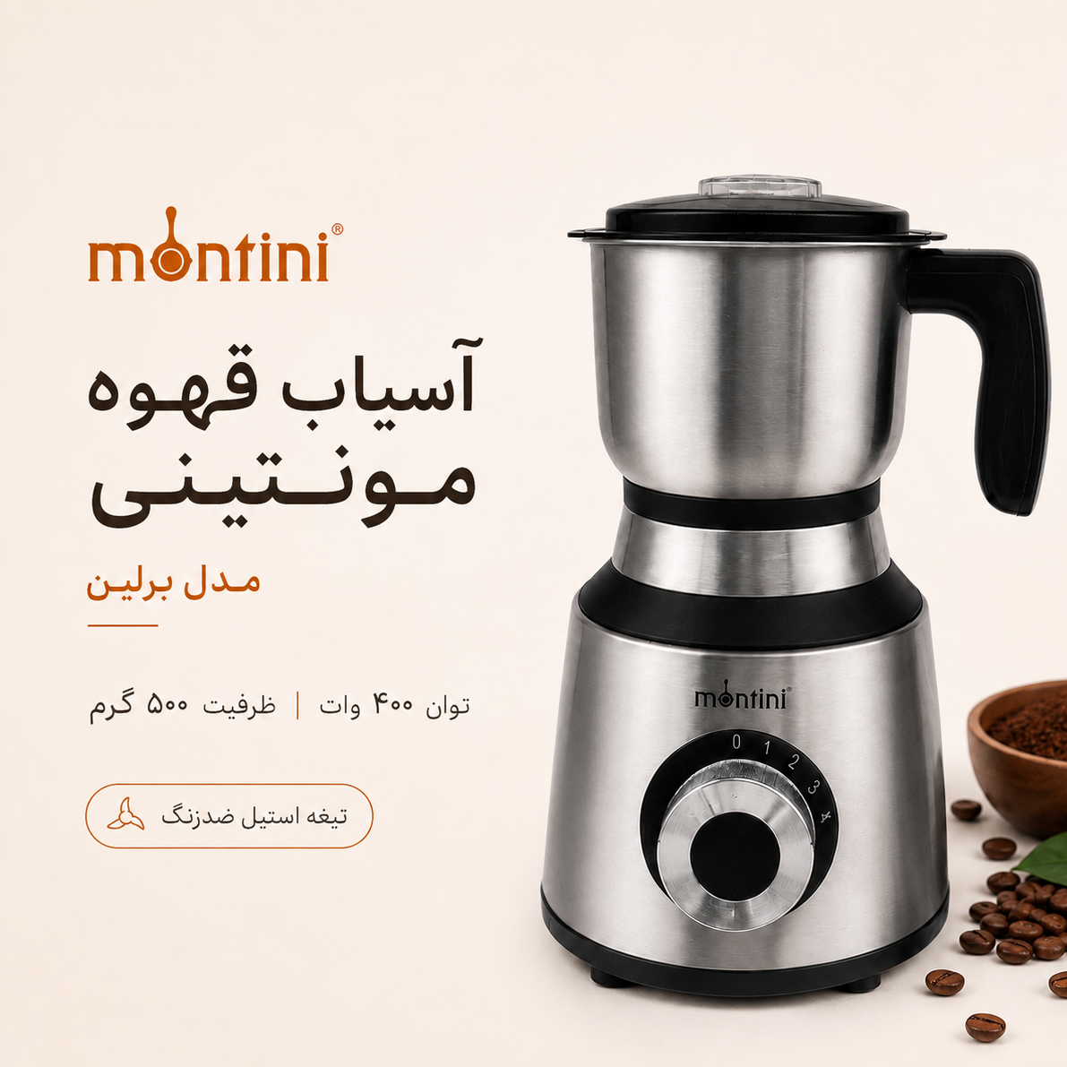 آسیاب قهوه مونتینی Berlin مخزن بزرگ، موتور مسی قدرتمند و تیغه استیل
